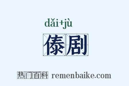 傣剧是什么意思的图片